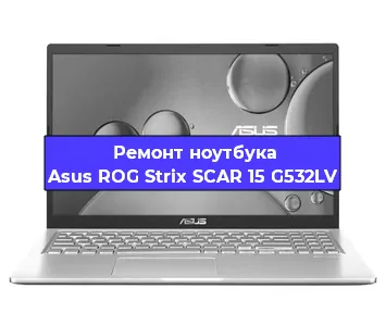 Чистка от пыли и замена термопасты на ноутбуке Asus ROG Strix SCAR 15 G532LV в Перми